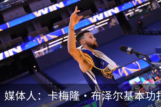 媒体人：卡梅隆·布泽尔基本功扎实 像个打了好多年的老干部