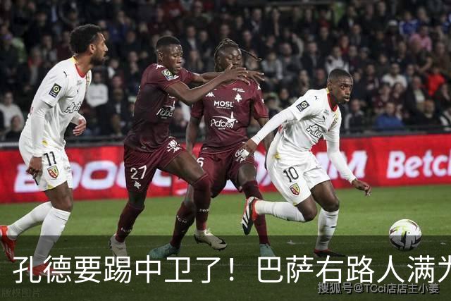 孔德要踢中卫了！巴萨右路人满为患，弗里克终于准备变阵