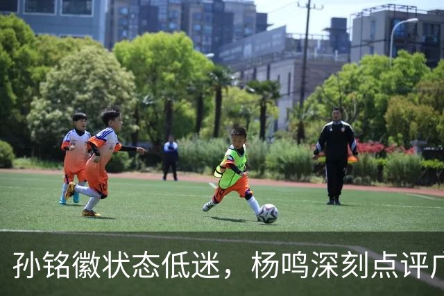 孙铭徽状态低迷，杨鸣深刻点评广厦前景：荣誉之战时不我待