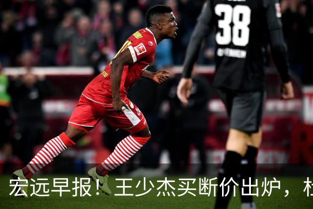 宏远早报！王少杰买断价出炉，杜锋深夜发声，徐杰顶薪成疑
