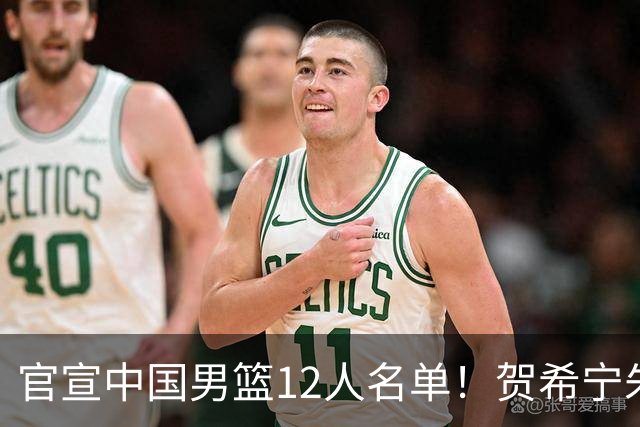 官宣中国男篮12人名单！贺希宁朱俊龙曾凡博落选，考察庞峥麟徐昕
