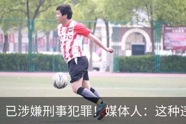 已涉嫌刑事犯罪！媒体人：这种违禁药从哪搞来的？