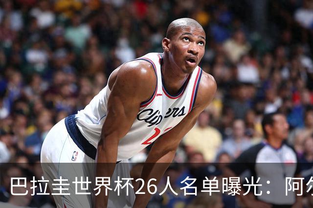 巴拉圭世界杯26人名单曝光：阿尔米隆领衔，冲击历史最佳！