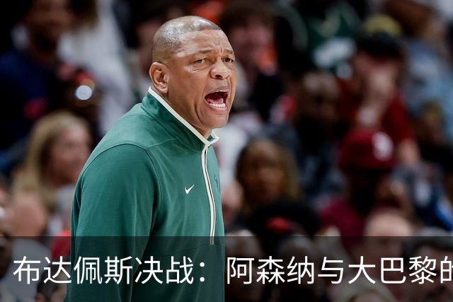 布达佩斯决战：阿森纳与大巴黎的巅峰对决