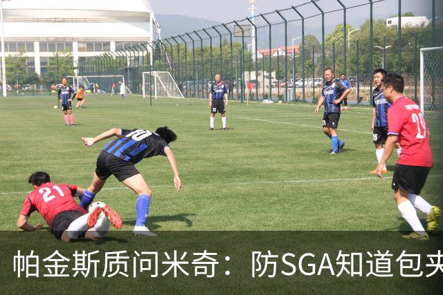 帕金斯质问米奇：防SGA知道包夹 防布伦森为何不用同一招？