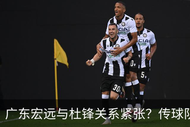 广东宏远与杜锋关系紧张？传球队正物色新主帅，杜锋或升任总教练职位