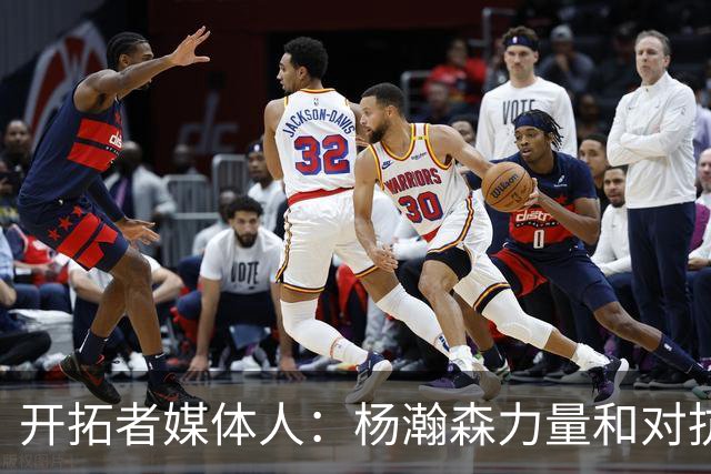 开拓者媒体人：杨瀚森力量和对抗变强了 篮板拿得更稳了