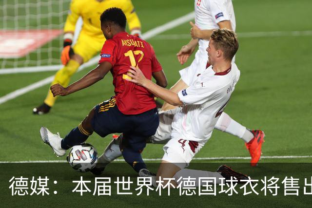 德媒：本届世界杯德国球衣将售出超过300万件，创造历史纪录