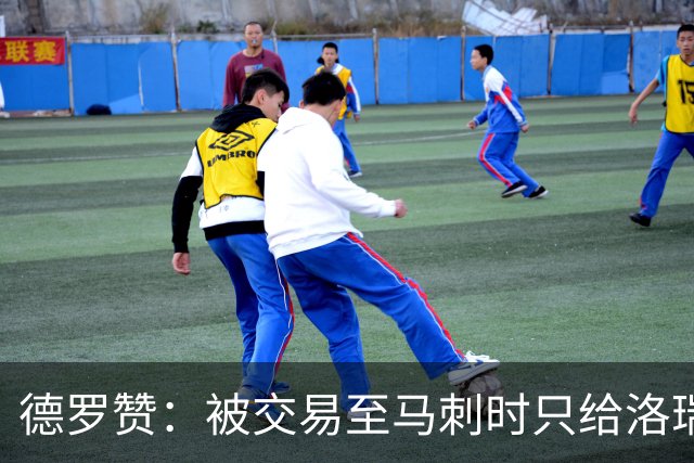 德罗赞：被交易至马刺时只给洛瑞盖伊打了电话 后者直接笑出了声