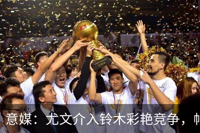 意媒：尤文介入铃木彩艳竞争，帕尔马要3000万，可能复刻布冯轨迹