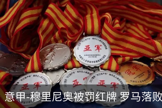 意甲-穆里尼奥被罚红牌 罗马落败主场连胜终结