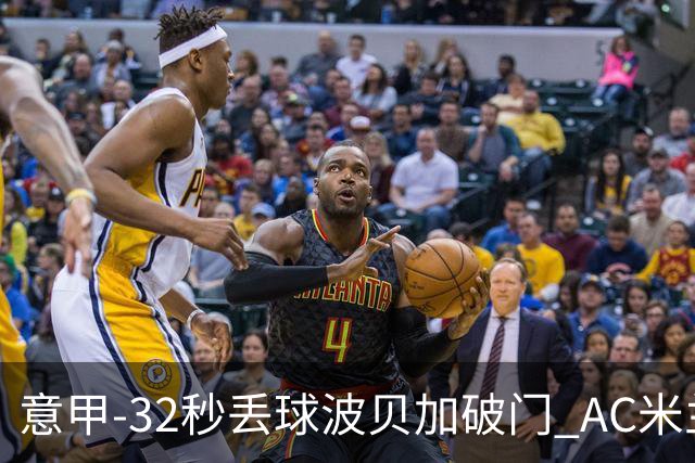 意甲-32秒丢球波贝加破门 AC米兰1-1博洛尼亚