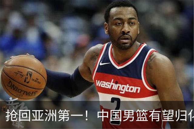 抢回亚洲第一！中国男篮有望归化布朗，这可是全联盟最强得分机器