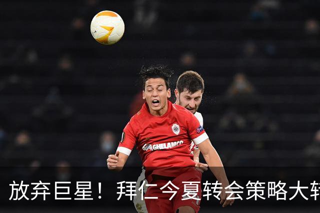 放弃巨星！拜仁今夏转会策略大转向，法尔克确认：大概率不砸大牌