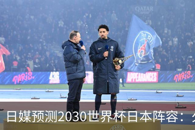 日媒预测2030世界杯日本阵容：久保建英中村敬斗铃木彩艳仍是主力