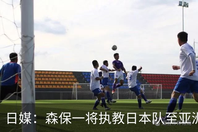 日媒：森保一将执教日本队至亚洲杯结束，无论夺冠与否都不再续约