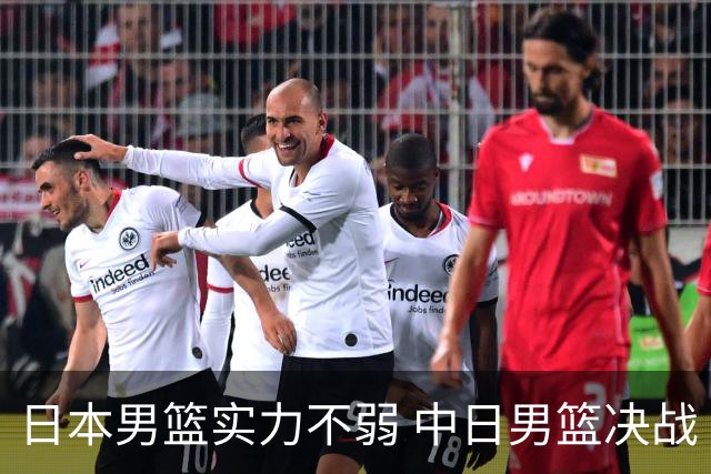 日本男篮实力不弱 中日男篮决战 中国男篮无惧强敌誓取连胜