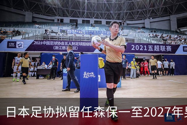日本足协拟留任森保一至2027年男足亚洲杯