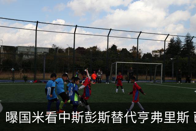 曝国米看中斯彭斯替代亨弗里斯 已与热刺展开谈判