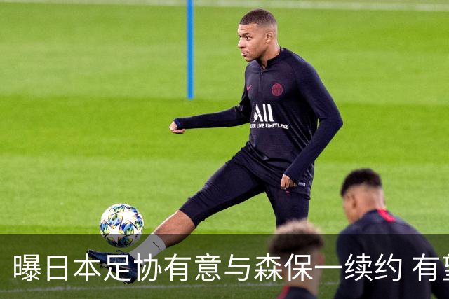 曝日本足协有意与森保一续约 有望带领日本队三度出战世界杯