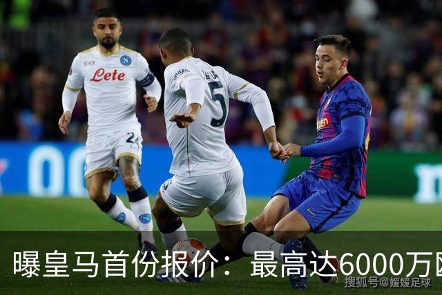 曝皇马首份报价：最高达6000万欧，球员已与曼城谈崩续约，他们想要多少？