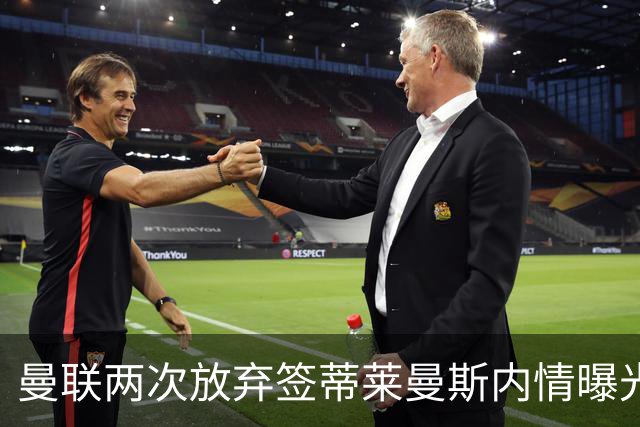 曼联两次放弃签蒂莱曼斯内情曝光！免费都曾被嫌弃，奋斗13年终圆红魔梦