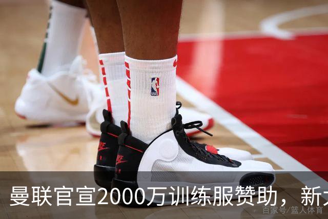 曼联官宣2000万训练服赞助，新太子穿不了！蒂莱曼斯确定周六首秀