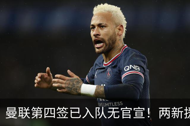 曼联第四签已入队无官宣！两新援周六首秀，桑托斯构思庆祝动作渴望进球