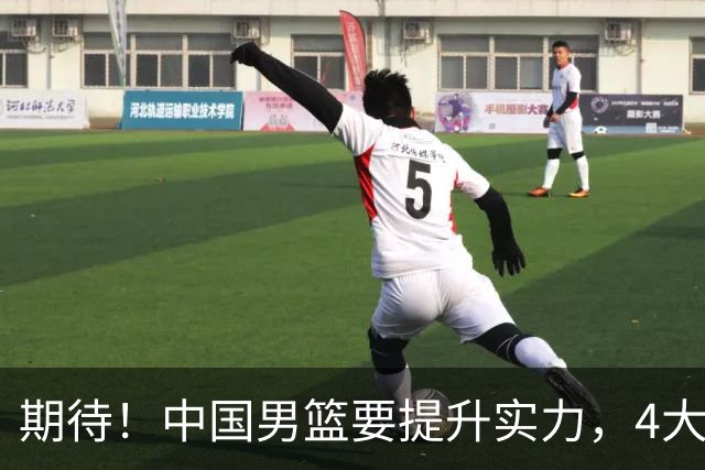 期待！中国男篮要提升实力，4大球星回归，周琦领衔 高诗岩很担忧