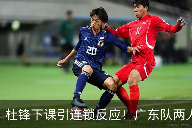 杜锋下课引连锁反应！广东队两人有望留队，五人或失业