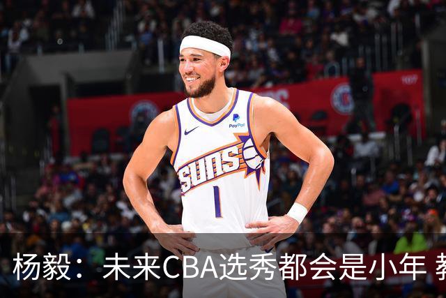 杨毅：未来CBA选秀都会是小年 教育公平更重要