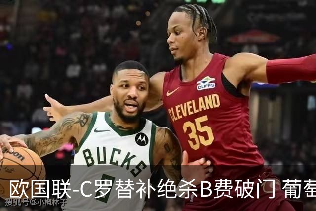 欧国联-C罗替补绝杀B费破门 葡萄牙2-1苏格兰