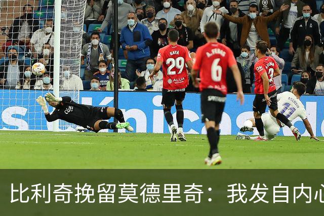 比利奇挽留莫德里奇：我发自内心地希望他能继续效力