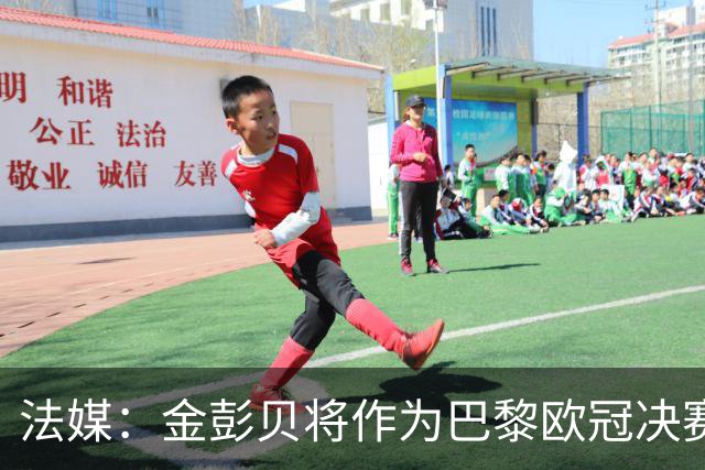 法媒：金彭贝将作为巴黎欧冠决赛大使，阿森纳想请亨利但不一定行