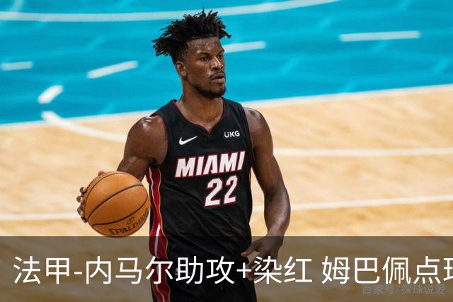 法甲-内马尔助攻+染红 姆巴佩点球绝杀 巴黎2-1