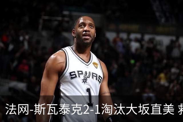法网-斯瓦泰克2-1淘汰大坂直美 救赛点惊险过关