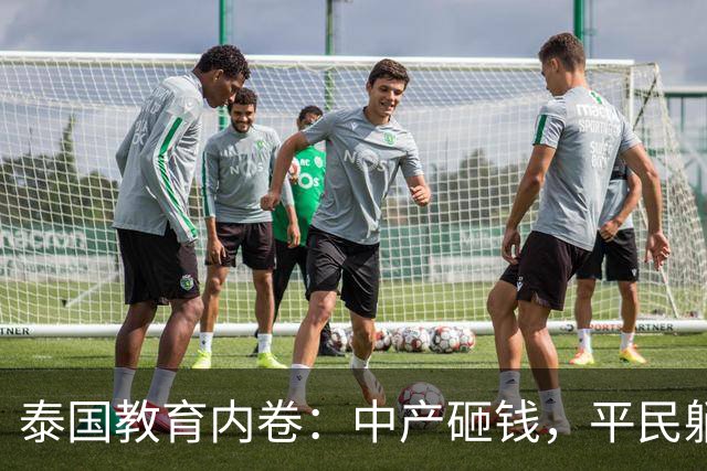 泰国教育内卷：中产砸钱，平民躺平，生育率崩了？