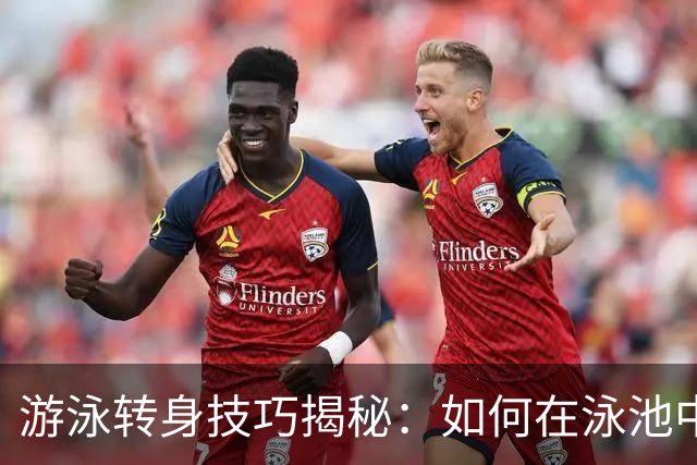 游泳转身技巧揭秘：如何在泳池中优雅转身，成为焦点！
