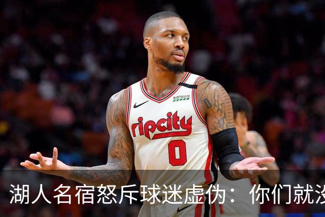 湖人名宿怒斥球迷虚伪：你们就没做过职业决定？