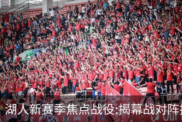 湖人新赛季焦点战役:揭幕战对阵掘金 次战太阳