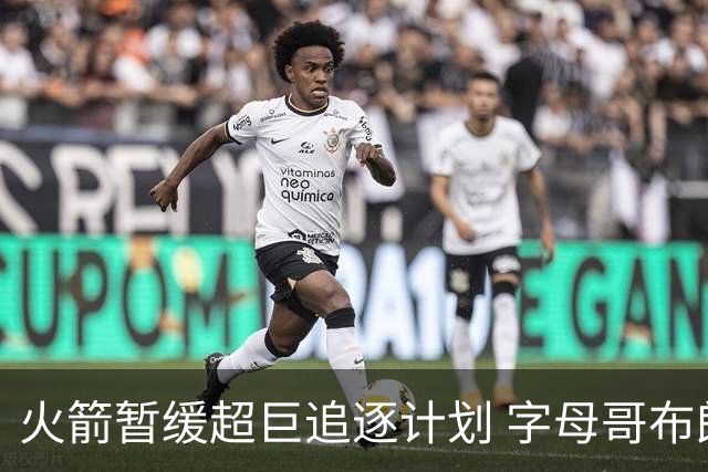 火箭暂缓超巨追逐计划 字母哥布朗交易不划算？