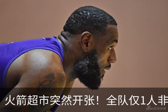 火箭超市突然开张！全队仅1人非卖，湖人想挖角，两位3D遭哄抢