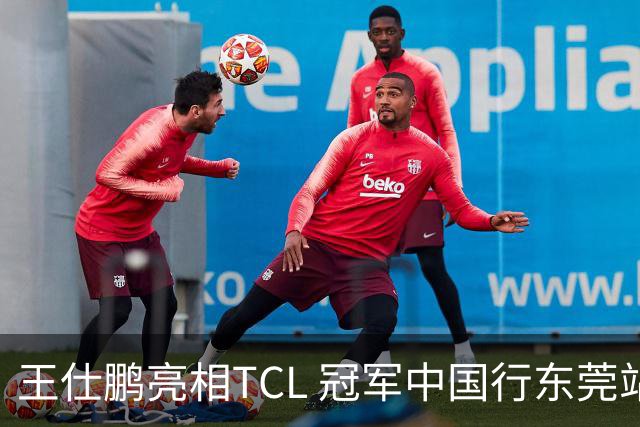 王仕鹏亮相TCL 冠军中国行东莞站，TCL小蓝翼空调实力圈粉