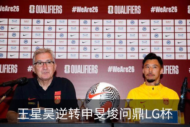 王星昊逆转申旻埈问鼎LG杯