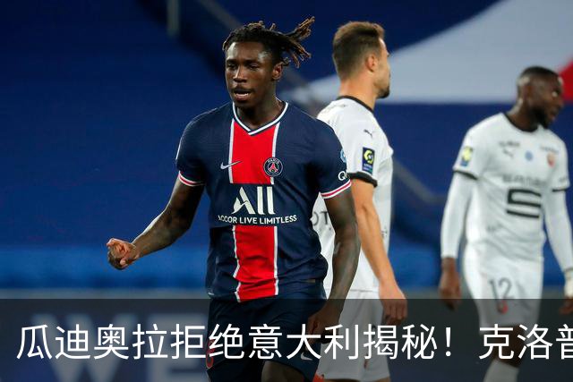 瓜迪奥拉拒绝意大利揭秘！克洛普同样经历，两位大师殊途同归！