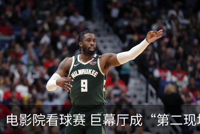 电影院看球赛 巨幕厅成“第二现场”
