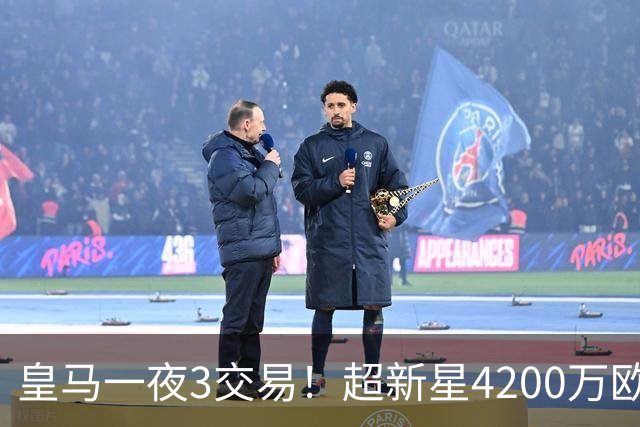 皇马一夜3交易！超新星4200万欧远走英超，穆帅再获强力前锋