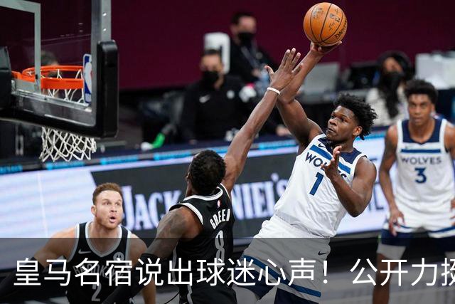 皇马名宿说出球迷心声！公开力挺穆里尼奥！伯纳乌复兴有望