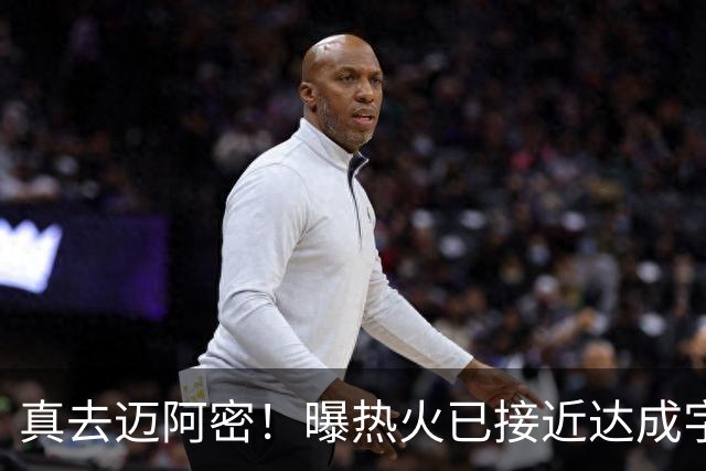 真去迈阿密！曝热火已接近达成字母哥交易