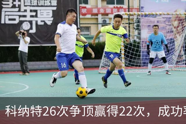 科纳特26次争顶赢得22次，成功率84.62%最高